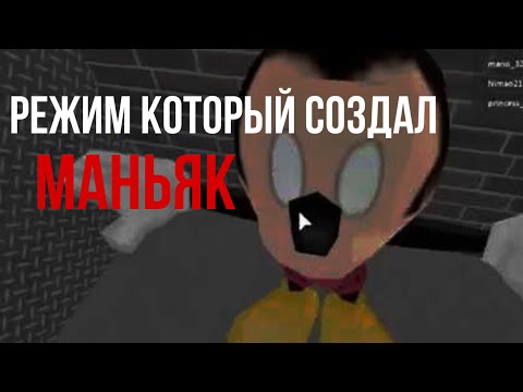 Видео: Режим в Роблоксе Созданный Маньяком | Disneyworld