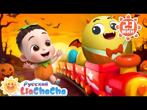 Видео: 🎃Шалтай-Болтай | Лиа и ЧаЧа | Хэллоуин | Сборник песенок для детей | Развивающие ритмы｜LiaChaCha