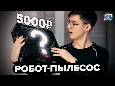 Видео: Робот-пылесос за 5000 рублей? Стоит ли покупать? Redmond RV-R560