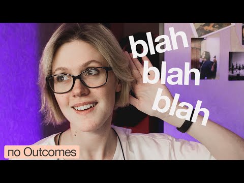 Видео: как стать гуру лисенинга | выжимаем максимум из listening в Outcomes