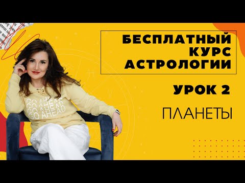 Видео: УРОК 2. ФУНКЦИИ ПЛАНЕТ.
