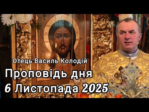 Видео: Отець Василь Колодій - Проповідь дня 6 Листопада 2025.