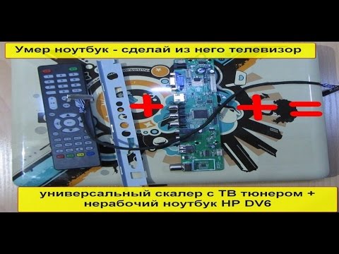 Видео: Делаем телевизор из ноутбука HP DV6 Универсальный скалер  v56 LA.MV56U.A