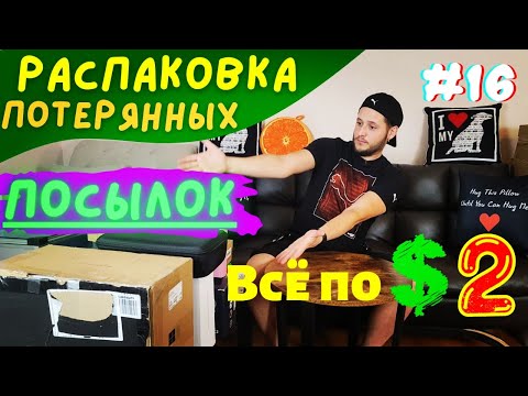 Видео: РАСПАКОВКА ПОТЕРЯННЫХ ПОСЫЛОК в США #16 | Коробки по $2 | Новый Магазин | Что Нашли ??? ))