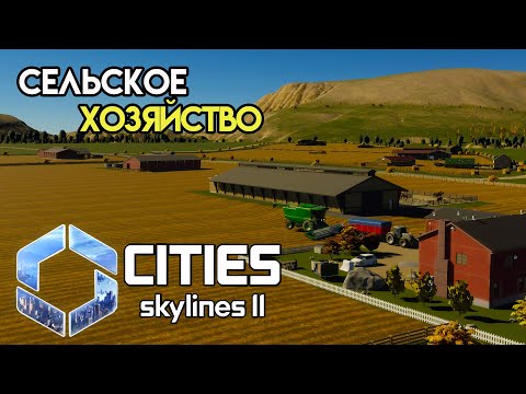 Видео: Cities Skylines 2 - Фермы и первая пробка #2