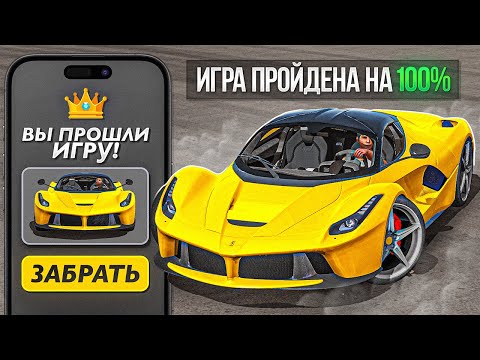 Видео: 😱Я ПОЛНОСТЬЮ ПРОШЕЛ КАР ПАРКИНГ! Car Parking Multiplayer