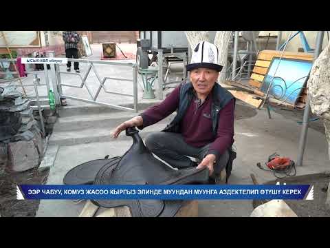 Видео: ЭЭР ЧАБУУ, КОМУЗ ЖАСОО КЫРГЫЗ ЭЛИНДЕ МУУНДАН МУУНГА АЗДЕКТЕЛИП ӨТҮШҮ КЕРЕК