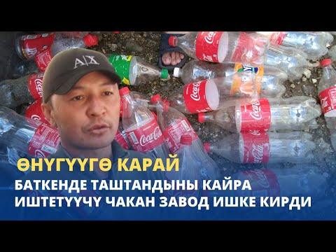 Видео: Баткенде таштандыны кайра иштетүүчү чакан завод ишке кирди / Өнүгүүгө карай
