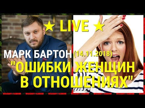 Видео: № 56 ⚡️ Ошибки женщин в отношениях ⚡️ (14.11.2018) ✔ Марк Бартон ✔ Психолог ★ LIVE ★