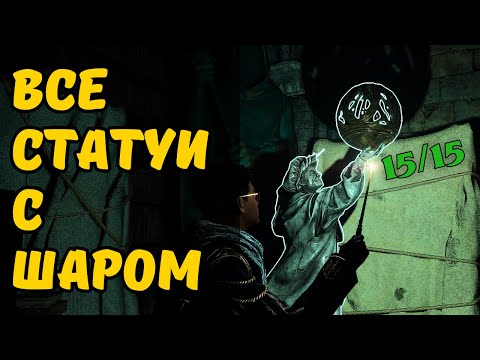 Видео: Hogwarts Legacy: Где найти ВСЕ 15 Статуй с Шаром (Левиосо)