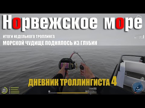 Видео: Дневник троллингиста 4 • Морское чудище поднялось из глубин • Русская Рыбалка 4• Норвежское Море