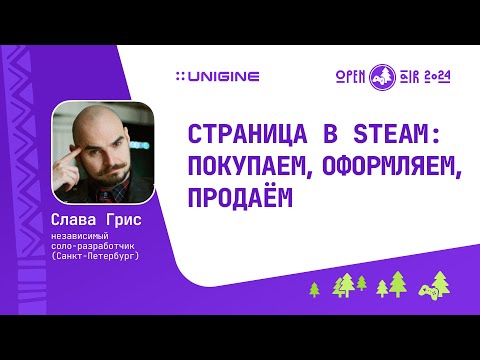 Видео: Слава Грис - Страница в Steam: покупаем, оформляем, продаём. (Лекции UNIGINE Open Air 2024)