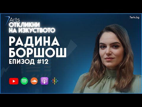 Видео: "ИСКАХ ДА СТАНА АРХЕОЛОГ!" | Интерво с Радина Боршош 🎙 | #ОткликниНаИзкуството | ЕПИЗОД 12