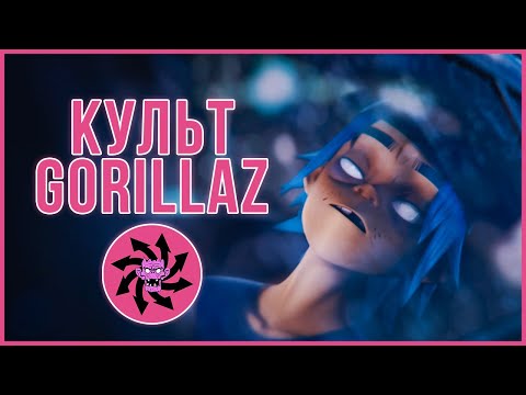 Видео: [GORILLAZ]: Cracker Island | Культ Мёрдока, анализ клипа (пасхалки и отсылки, теории)