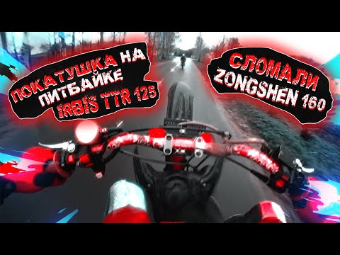 Видео: Покатушка на питбайке IRBIS TTR 125 | Стант | Сломали Zongshen 160