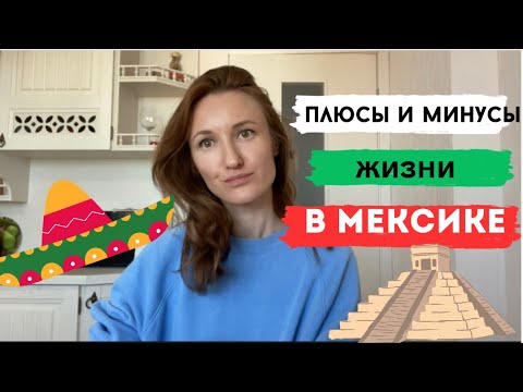 Видео: Эмиграция: плюсы и минусы жизни в Мексике