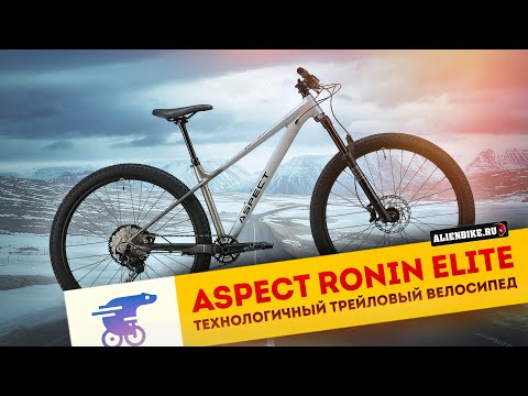 Видео: Горный велосипед Aspect Ronin Elite 2025 | Современный технологичный хардтейл с трейловой геометрией
