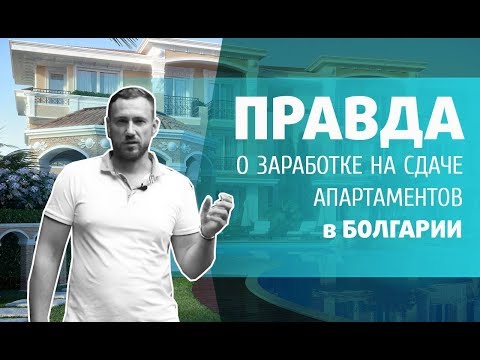 Видео: ДОХОД от сдачи в Аренду в БОЛГАРИИ. "Заманухи" и РЕАЛЬНЫЕ ЦИФРЫ.