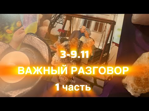 Видео: 3-9.11🔮ВАЖНЫЙ РАЗГОВОР С МУЖЧИНОЙ♥️ПО ЛЮБВИ♥️1 ЧАСТЬ