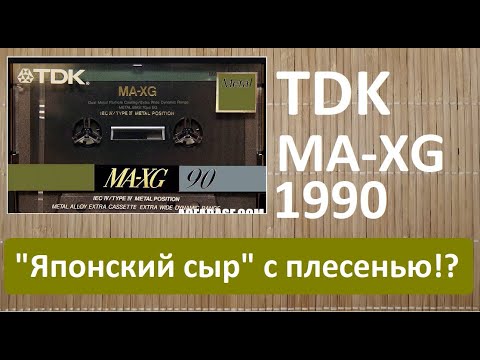 Видео: ТDК MA-XG 1990год. Я бы держался от нее подальше! #audiocassette #tdk