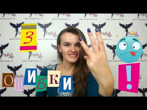 Видео: 3 главных ошибки на собеседовании на бортпроводника! (EnglishSky)