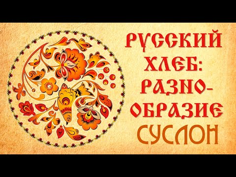 Видео: Суслон. Русский хлеб: Разнообразие