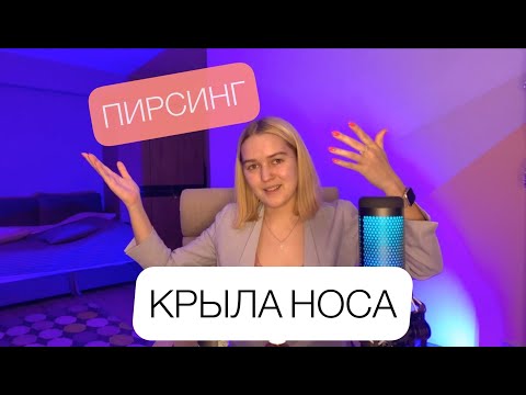 Видео: Прокол крыла носа / пирсинг, уход, страхи, стоимость
