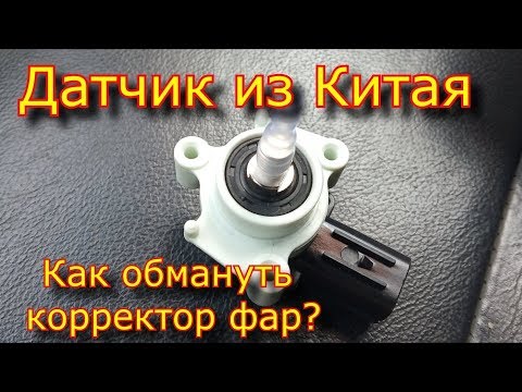 Видео: Как обмануть датчик корректора фар / датчик из китая / датчик положения кузова