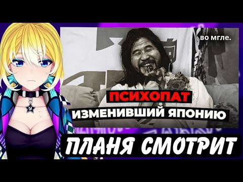 Видео: ПЛАНЯ СМОТРИТ | «Аум Синрикё»: Секта ЧУДОВИЩ, изменившая Японию навсегда