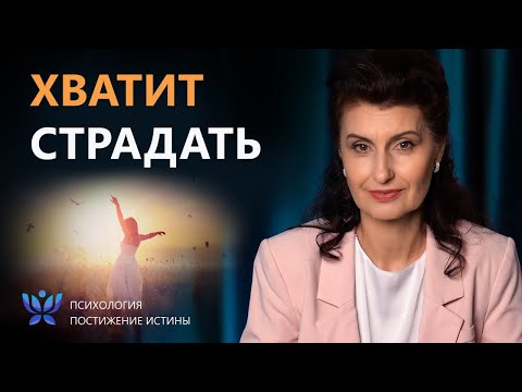 Видео: Что стоит за любым страданием? | Психология. Постижение Истины