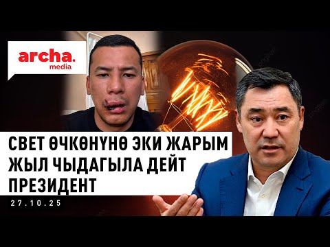 Видео: Кыргызстан электр энергиясынын жетишсиздигинен качан кутулат?