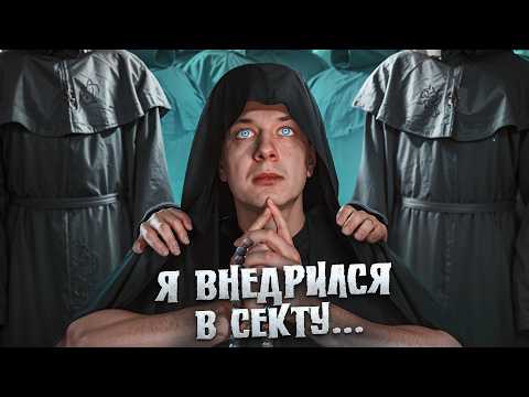 Видео: Я ВНЕДРИЛСЯ В СЕКТУ в 2025