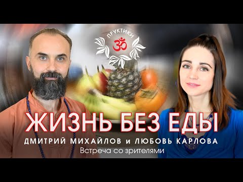 Видео: ЖИЗНЬ БЕЗ ЕДЫ. Любовь Карлова. Встреча со зрителями.