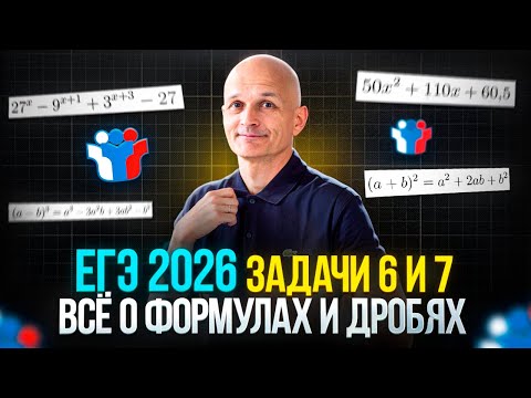 Видео: Формулы и дроби: самое важное. Профильный ЕГЭ 2026. Задача 6, 7