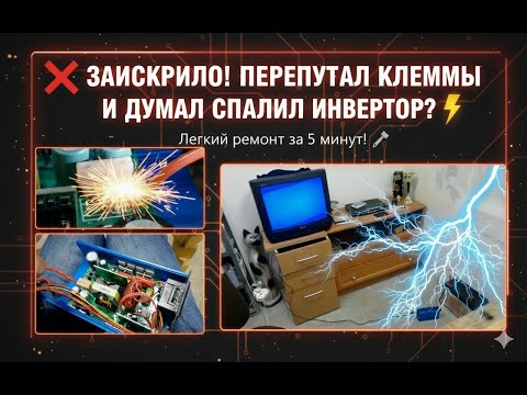 Видео: ❌ ЗАІСКРИЛО! ⚠️ПЕРЕПЛУТАВ КЛЕМИ І ДУМАВ СПАЛИВ ІНВЕРТОР? ⚡️Обійшовся легким ремонтом за 5🔥 хвилин.