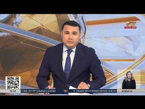 Видео: Жаңалықтар тізгіні Құрманбек Жұмағалида | 21.10.2025