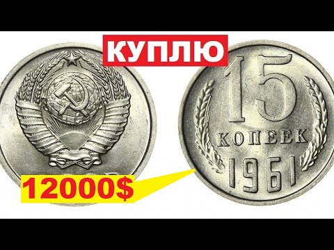 Видео: КУПЛЮ 15 копеек 1961 года за 12000$