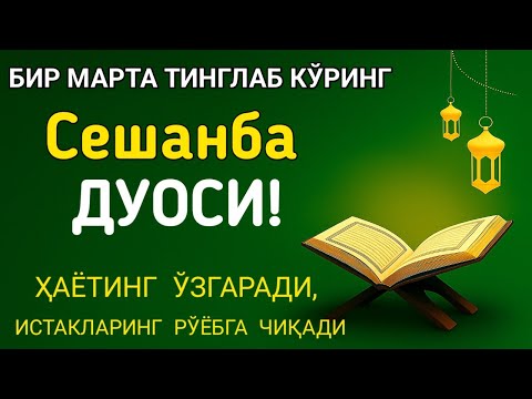 Видео: Сешанба кунининг энг кучли дуоси! Барча орзу-ҳаваслар амалга ошади, жуда қийин муаммолар ҳам ечилади