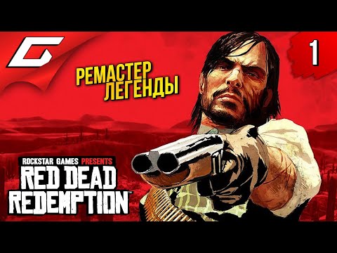 Видео: неРЕМАСТЕР КРАСНОГО ДЕДА! ➤ Red Dead Redemption 1 ◉ Прохождение 1