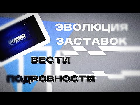 Видео: Эволюция заставок "Вести Подробности"