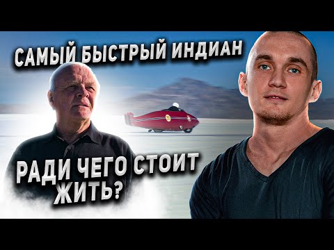 Видео: Фильм "Самый быстрый Индиан" 2005. Энтони Хопкинс про жизнь со смыслом