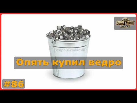 Видео: Опять купил ведро – ETS2: Зеница (BIH) → Мостар (BIH) – Цистерна #86