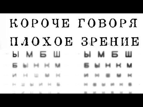 Видео: Короче говоря, плохое зрение