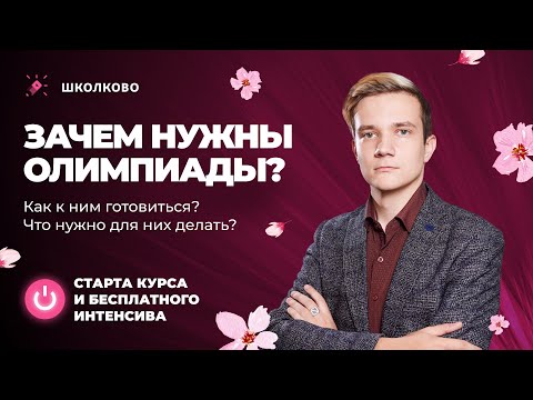 Видео: Зачем нужны олимпиады по физике? Как к ним готовиться? | ЗАПУСК нового курса