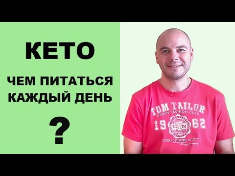 Видео: КЕТО ДИЕТА МЕНЮ: чем питаться каждый день на кето