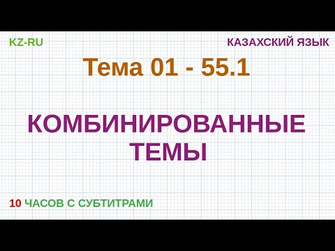 Видео: КАЗАХСКИЙ ЯЗЫК во сне (ТЕМЫ 01 - 55.1) 10 ЧАСОВ С СУБТИТРАМИ