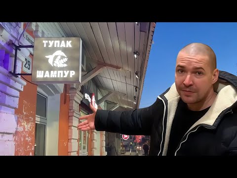 Видео: ТУПАК ШАМПУР - Шашлычная в Самаре