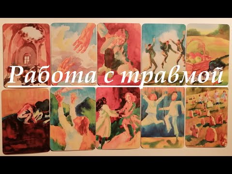 Видео: Работа с травмой на метафорических картах.