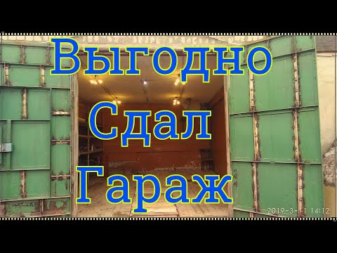 Видео: Выгнал арендаторов, нашёл новых и сдал гараж дороже