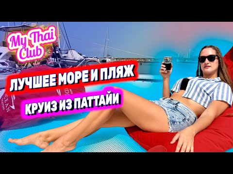 Видео: ЛУЧШИЙ КРУИЗ В ПАТТАЙЕ: САНСЕТ ВИП ТУР | Экскурсия на катамаране. Острова, море, рыбалка, снорклинг!
